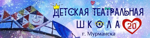 Логотип компании Детская театральная школа г. Мурманска