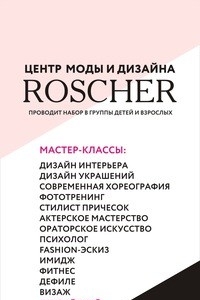 Логотип компании ROSCHER, центр моды и дизайна для детей и подростков