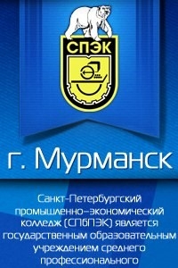 Логотип компании Санкт-Петербургский промышленно-экономический колледж, филиал в г. Мурманске